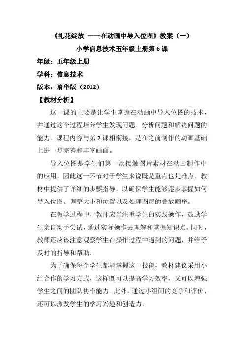 小学信息技术五年级上册第6课《礼花绽放 ——在动画中导入位图》教案