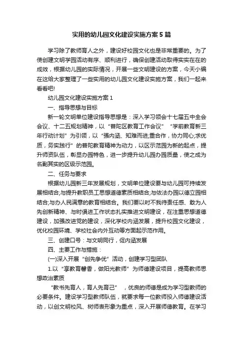 实用的幼儿园文化建设实施方案5篇