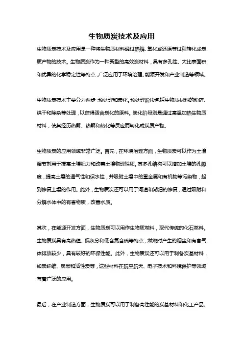 生物质炭技术及应用