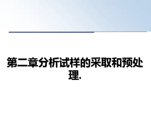 第二章分析试样的采取和预处理.