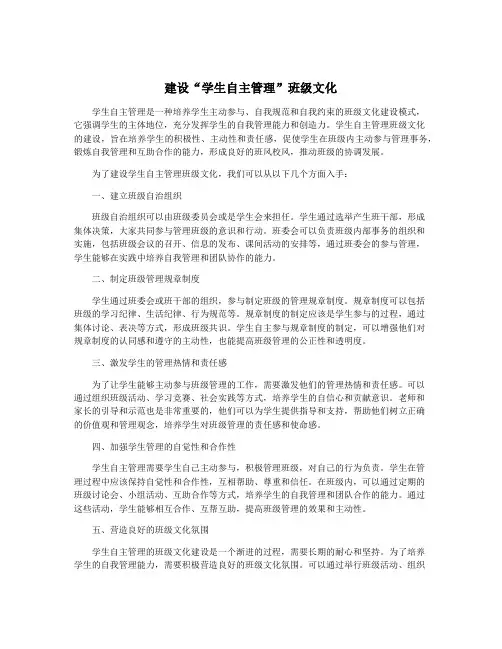 建设“学生自主管理”班级文化