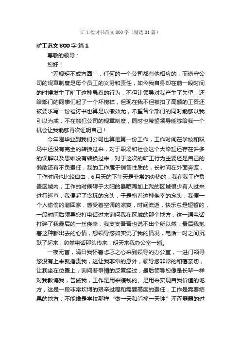 旷工检讨书范文800字（精选31篇）