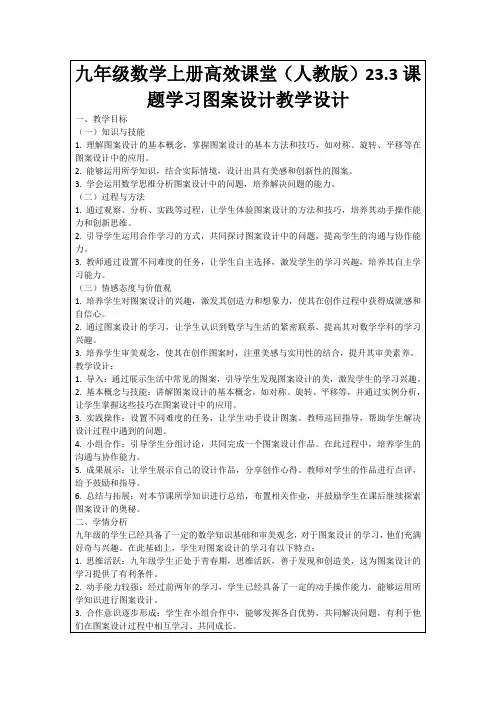 九年级数学上册高效课堂(人教版)23.3课题学习图案设计教学设计