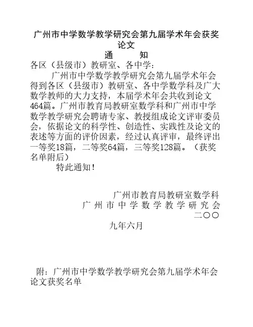 广州市中学数学教学研究会第九届学术年会获奖论文