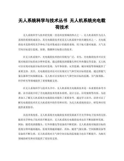无人系统科学与技术丛书 无人机系统光电载荷技术