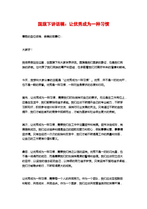 国旗下讲话稿：让优秀成为一种习惯