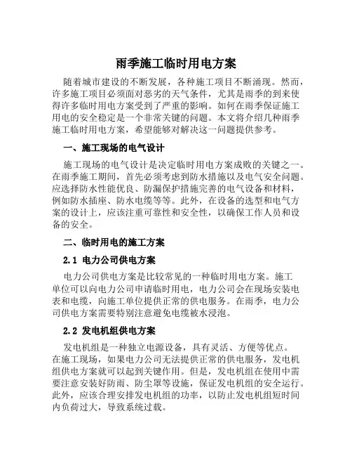 雨季施工临时用电方案范文