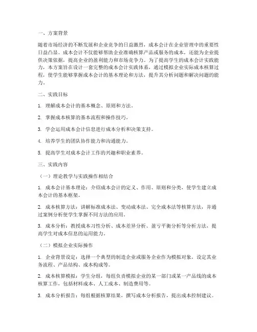 成本会计实践方案