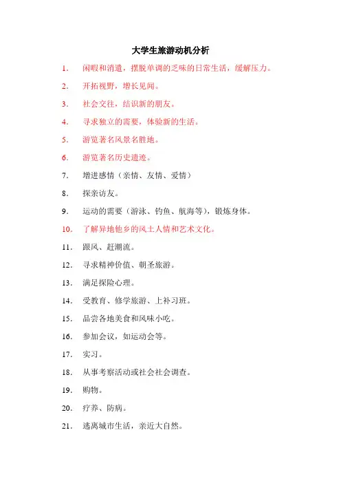 大学生旅游动机分析
