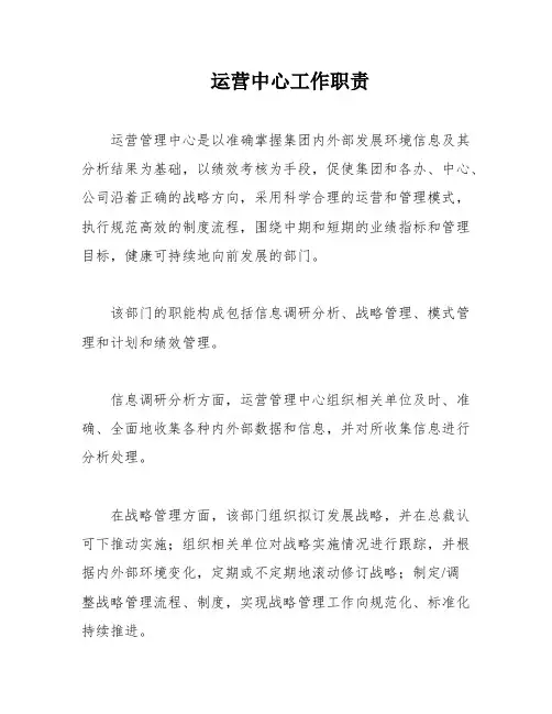 运营中心工作职责
