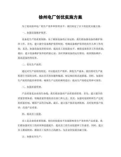 徐州电厂创优实施方案