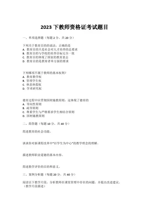 2023下教师资格证考试题目