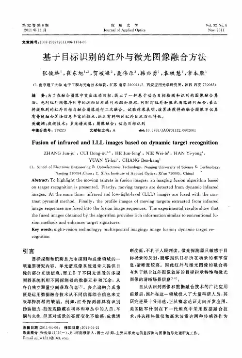 基于目标识别的红外与微光图像融合方法