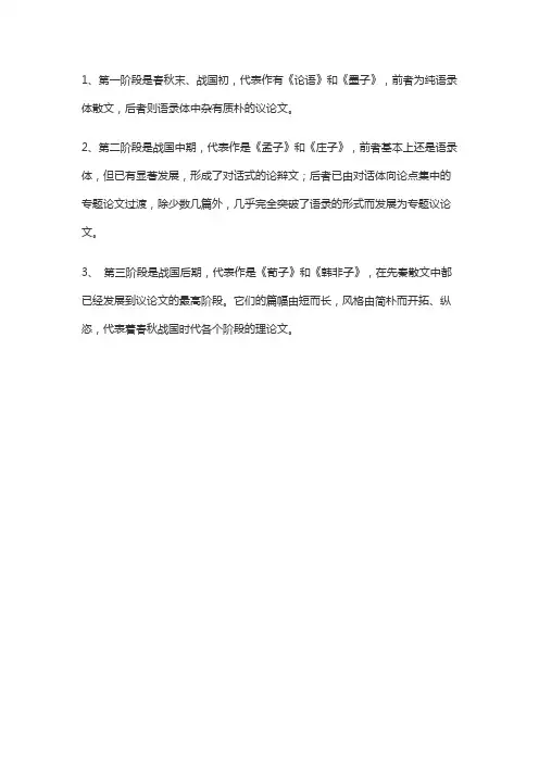 先秦诸子散文第一阶段代表作