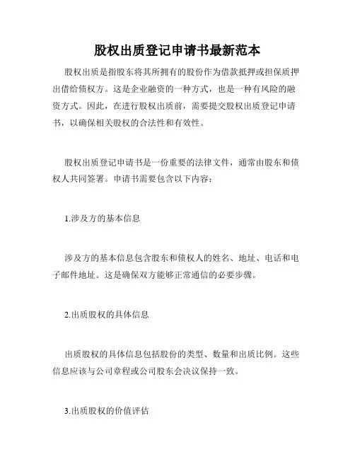 股权出质登记申请书最新范本