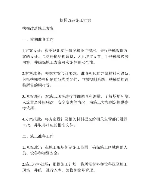 扶梯改造施工方案