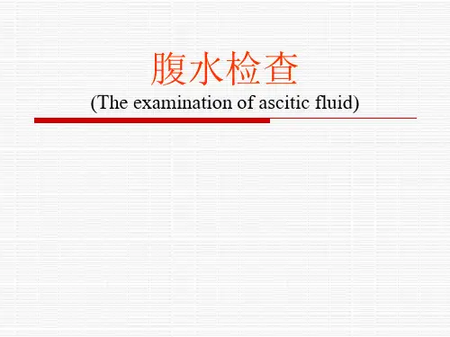 胸腹水 PPT课件