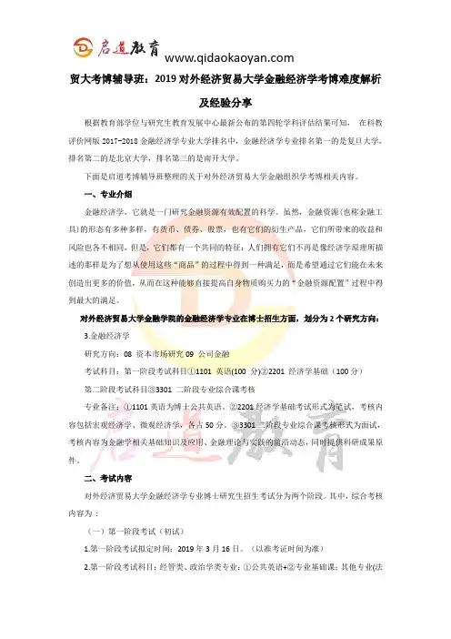 贸大考博辅导班：2019对外经济贸易大学金融经济学考博难度解析及经验分享