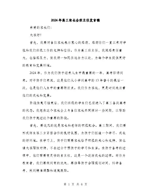 2024年高三家长会班主任发言稿（三篇）