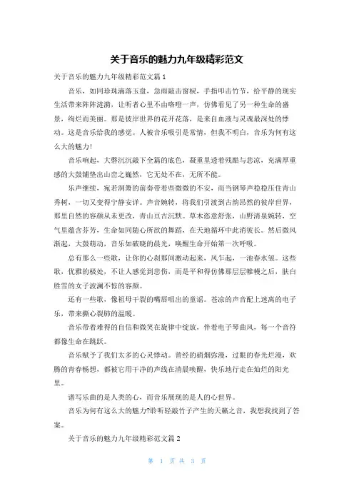 关于音乐的魅力九年级精彩范文