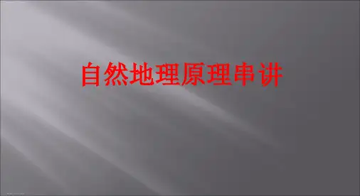 高三地理高考复习 自然地理原理串讲 复习课 课件