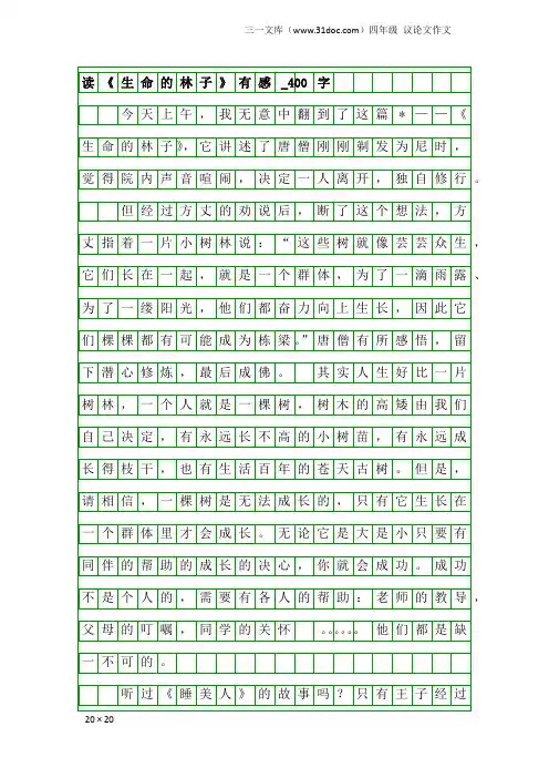 四年级议论文作文：读《生命的林子》有感_400字