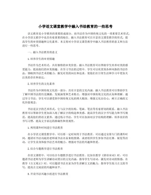 小学语文课堂教学中融入书法教育的一些思考