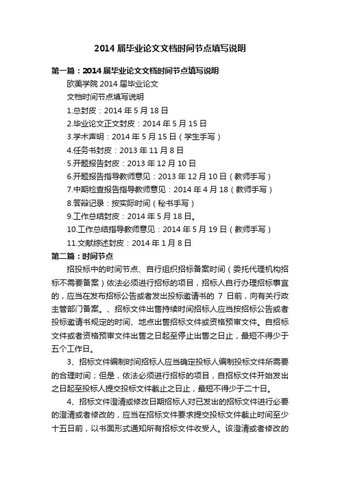 2014届毕业论文文档时间节点填写说明
