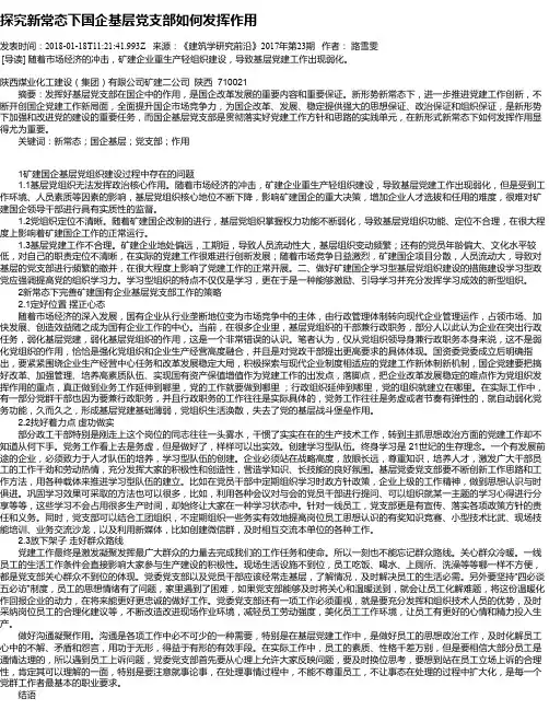 探究新常态下国企基层党支部如何发挥作用