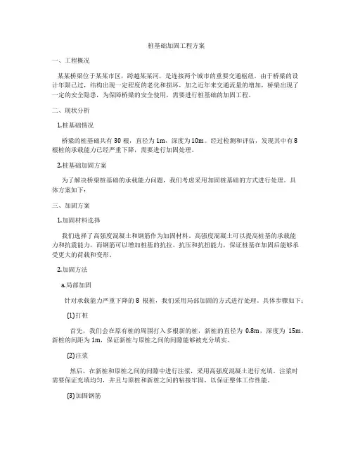 桩基础加固工程方案