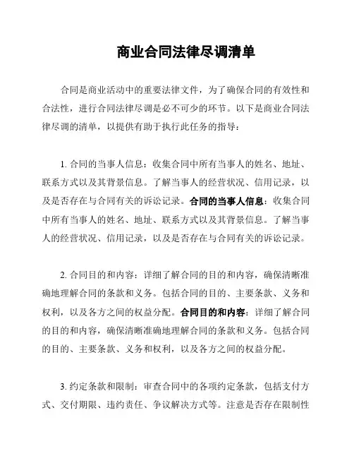 商业合同法律尽调清单