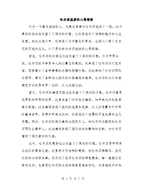 哈尔滨旅游的心得感悟（四篇）