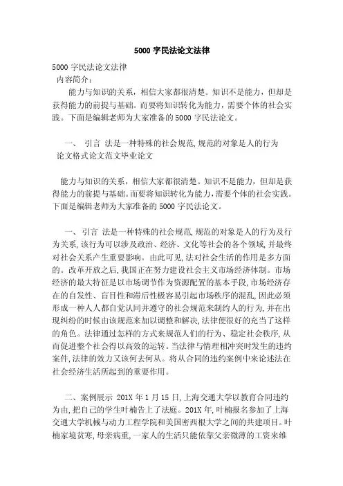 5000字民法论文法律