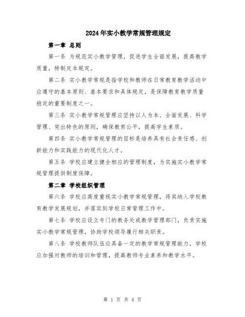 2024年实小教学常规管理规定