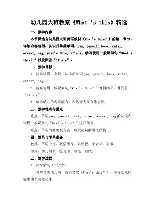幼儿园大班教案《What‘sthis》精选