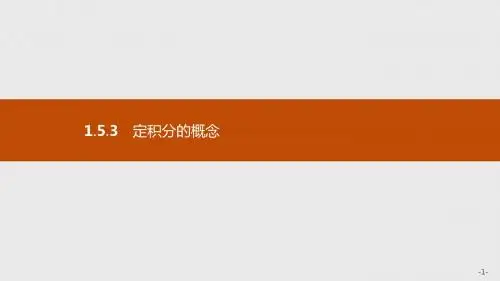 1.5.3 定积分的概念