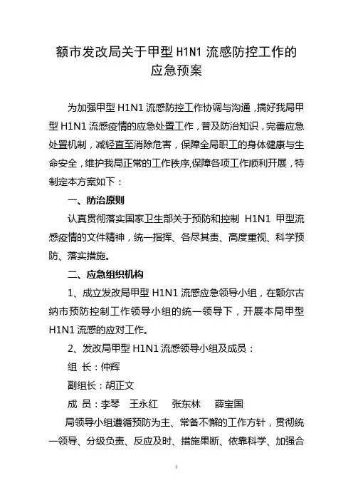 甲型H1N1流感防控工作应急预案