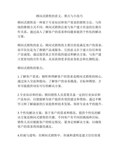 顾问式销售的意义、要点与小技巧