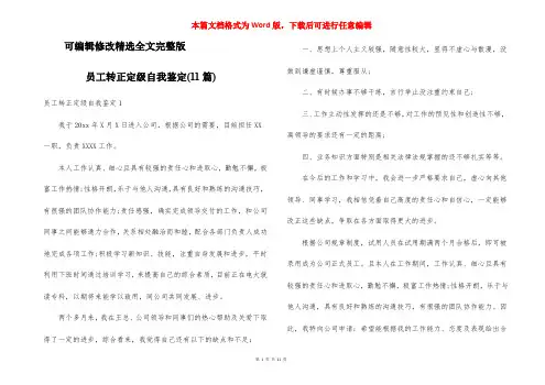 员工转正定级自我鉴定(11篇)精选全文完整版