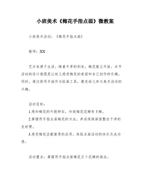 小班美术《梅花手指点画》微教案