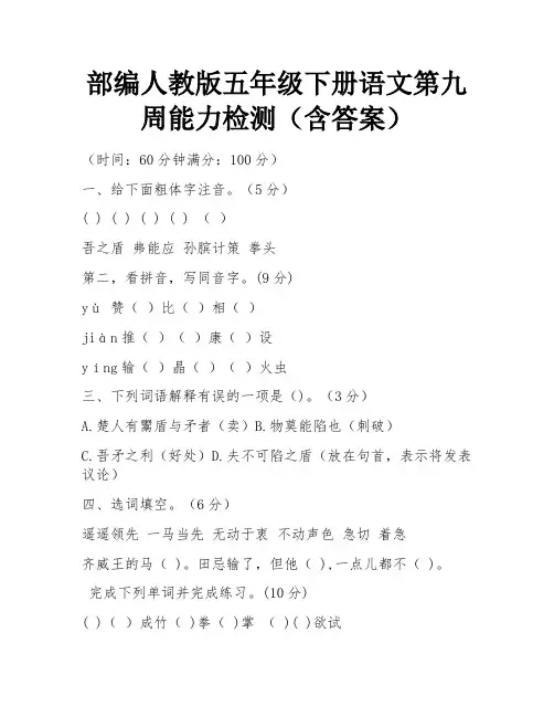 部编人教版五年级下册语文第九周能力检测(含答案)