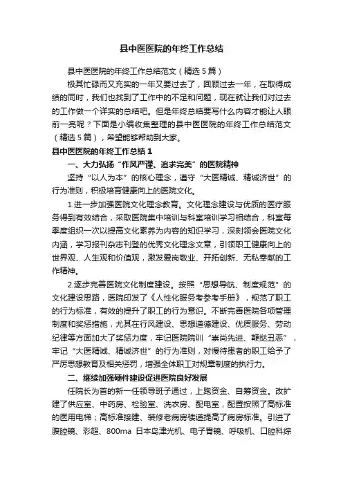 县中医医院的年终工作总结范文（精选5篇）