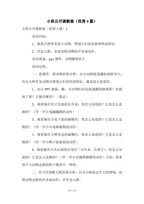 小班公开课教案(优秀4篇)