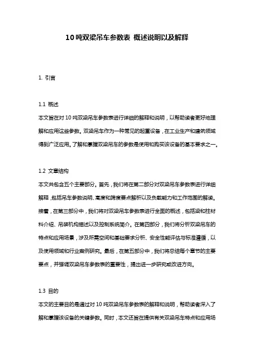 10吨双梁吊车参数表_概述说明以及解释