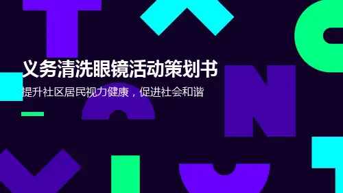 义务清洗眼镜活动策划书
