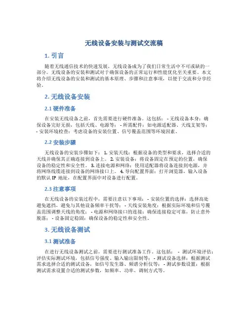 无线设备安装与测试交流稿