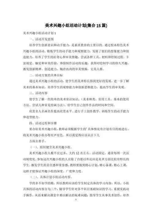 美术兴趣小组活动计划(集合15篇)