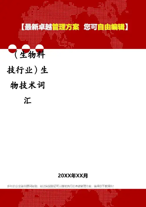 (生物科技行业)生物技术词汇