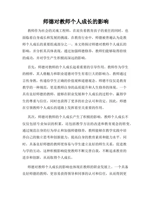 师德对教师个人成长的影响