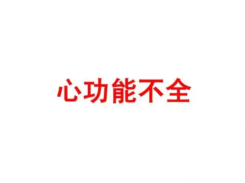 心功能不全